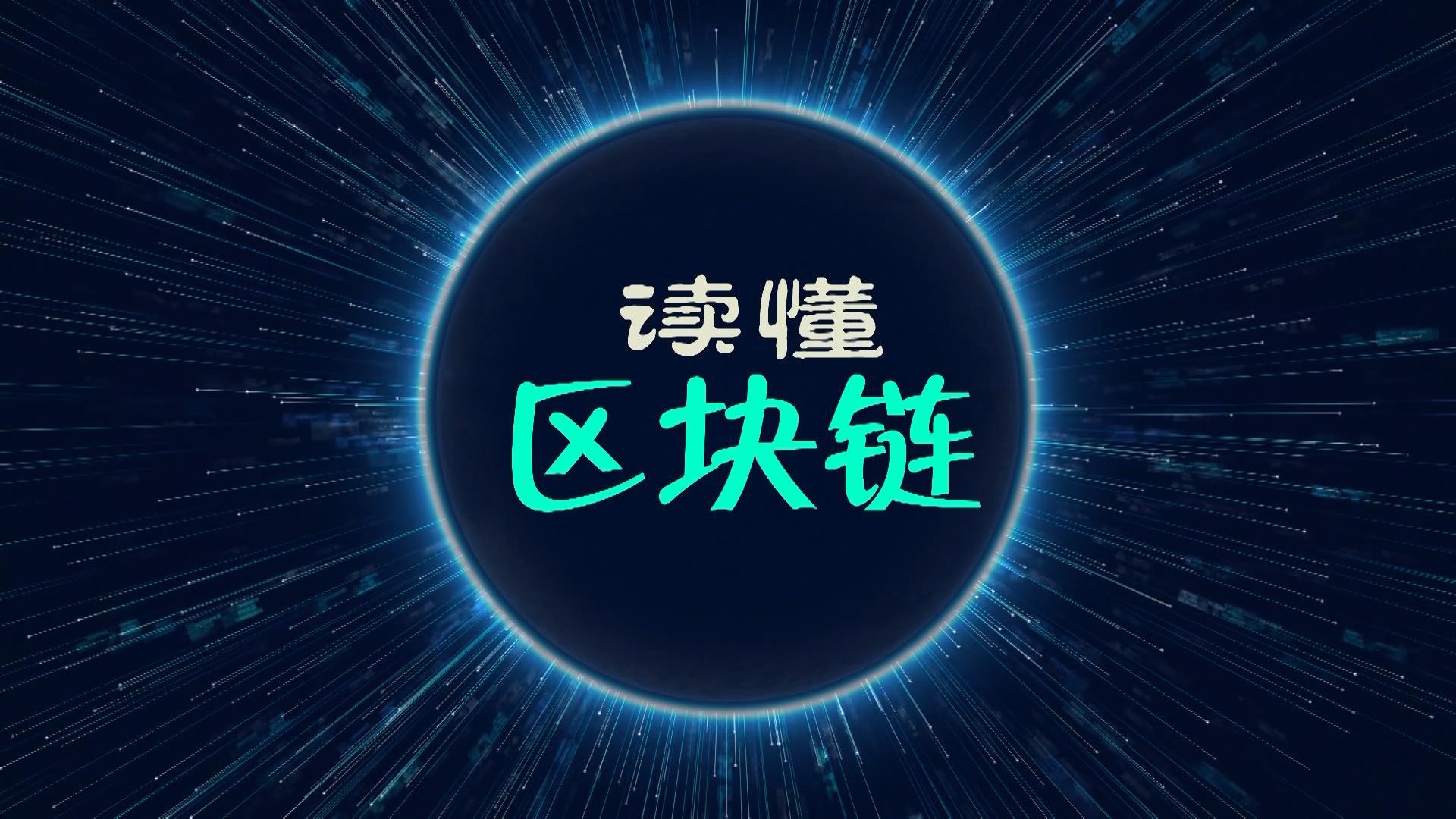 区块链是什么意思(区块链是什么意思网络用语)