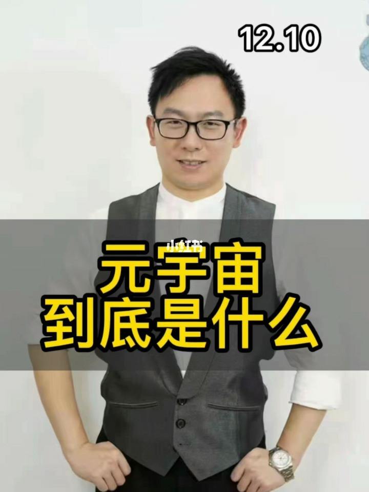 元宇宙是什么意思(元宇宙是什么意思网络语)