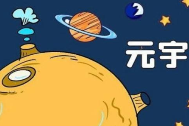 元宇宙概念是什么意思(元宇宙概念是什么意思 时间空间)
