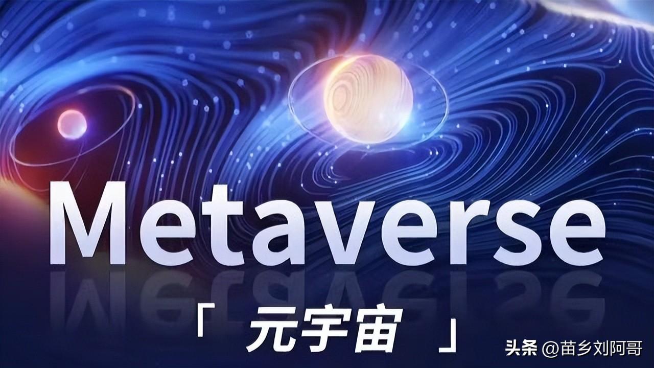 元宇宙十大龙头股(元宇宙概念龙头股有哪些)