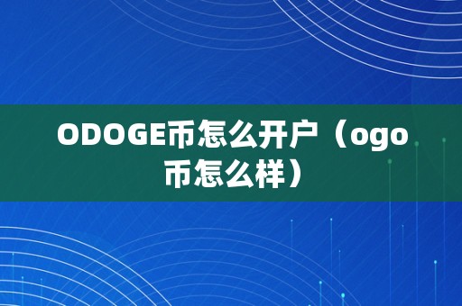 doge币最新咨询(doge币现在怎么样了)