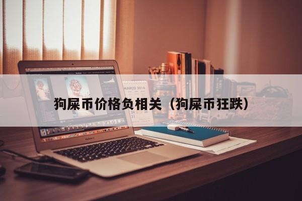 包含doge币最新价格什么意思的词条