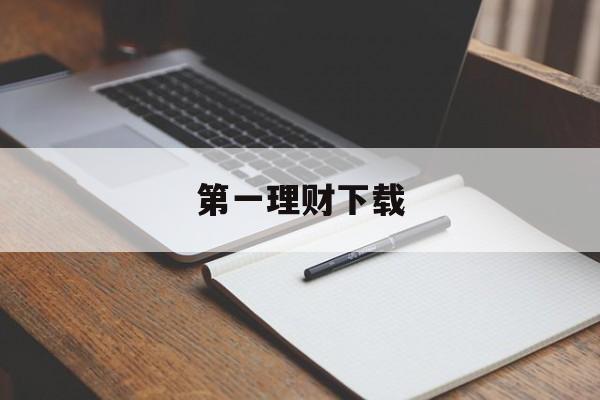 第一理财下载(第一理财跑路了吗)