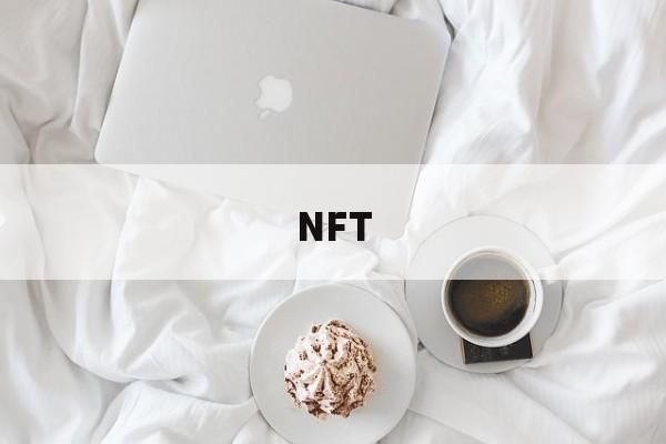NFT(nft数字资产)